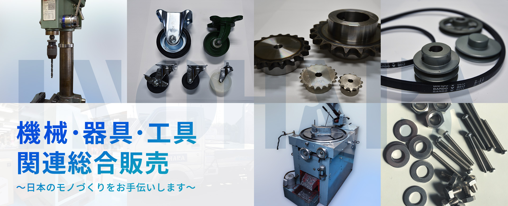 機械･器具･工具 関連総合販売 ～日本のモノづくりをお手伝いします～